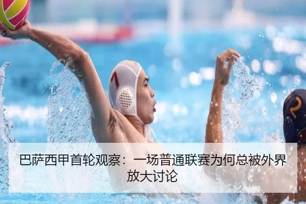 ba-sa-xi-jia-shou-lun-guan-cha-yi-chang-pu-tong-lian-sai-wei-he-zong-bei-wai-jie-fang-da-tao-lun-2-247.jpg