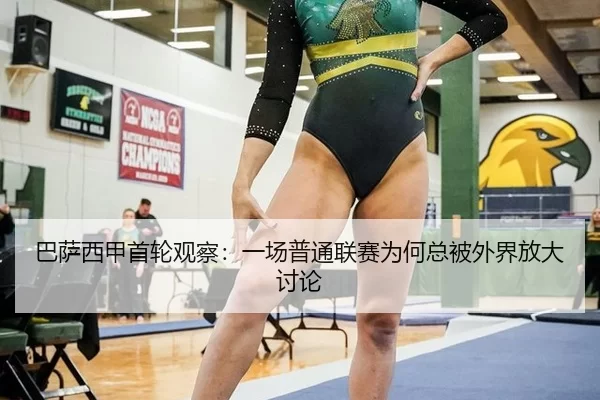 巴萨西甲首轮观察：一场普通联赛为何总被外界放大讨论